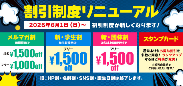 割引制度リニューアル