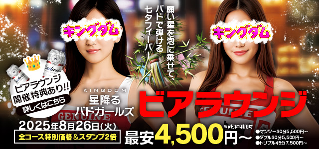 星降るバドガールズ・ビアラウンジ