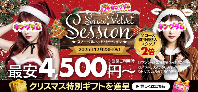 スノーベルベット・セッション