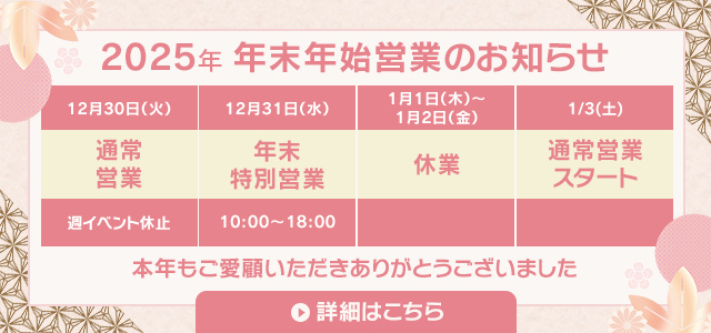 年末年始営業のお知らせ