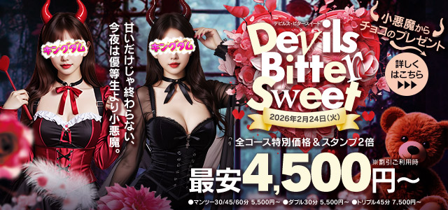 デビルズ・ビタースイート