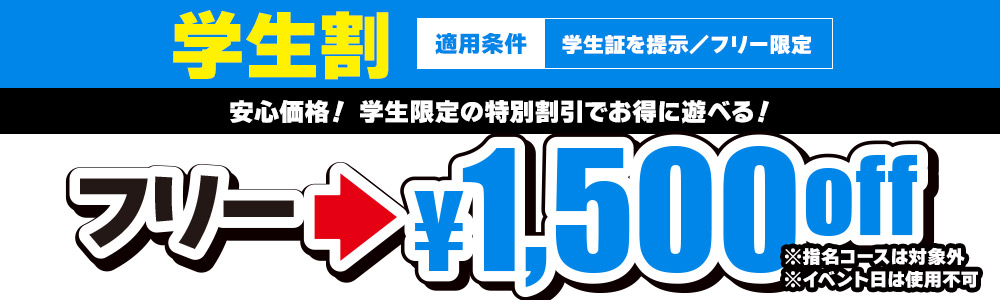 学生割引